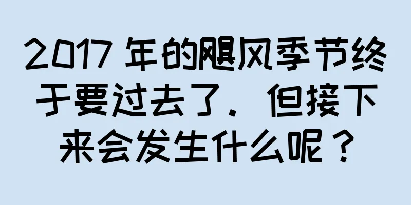 2017 年的飓风季节终于要过去了。但接下来会发生什么呢？