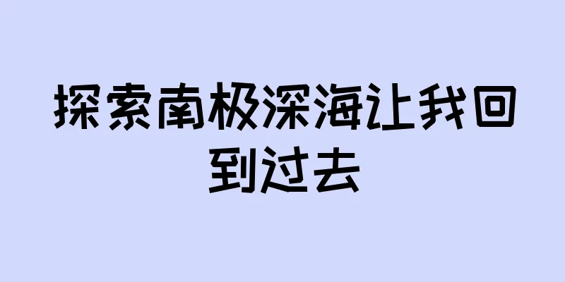 探索南极深海让我回到过去