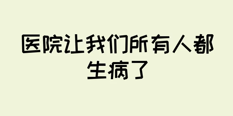 医院让我们所有人都生病了