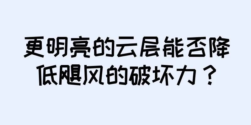 更明亮的云层能否降低飓风的破坏力？