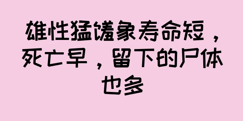 雄性猛犸象寿命短，死亡早，留下的尸体也多