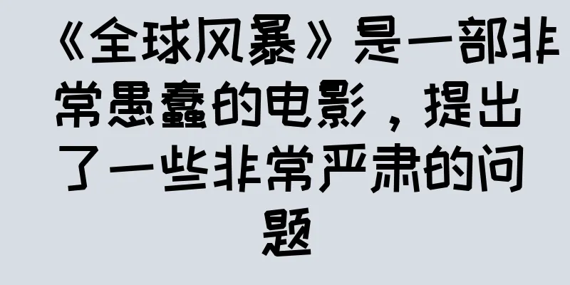 《全球风暴》是一部非常愚蠢的电影，提出了一些非常严肃的问题