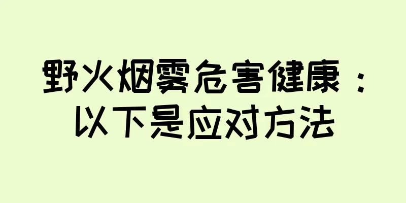 野火烟雾危害健康：以下是应对方法