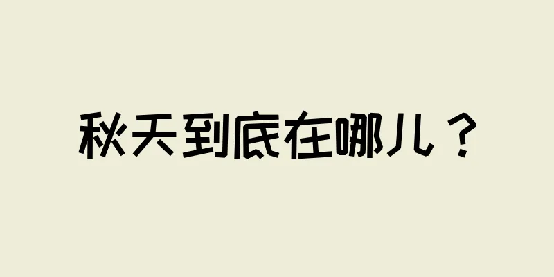 秋天到底在哪儿？
