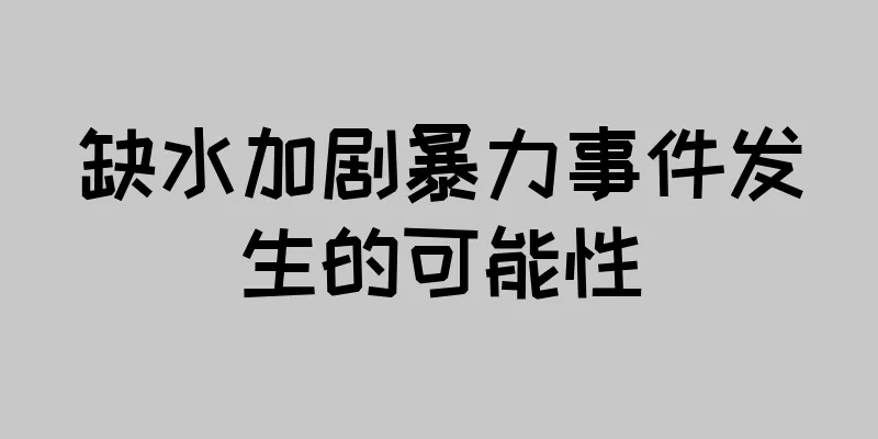 缺水加剧暴力事件发生的可能性