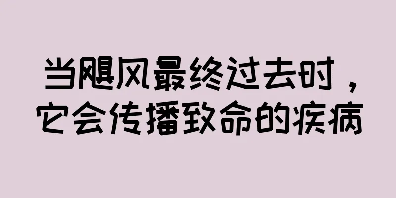 当飓风最终过去时，它会传播致命的疾病