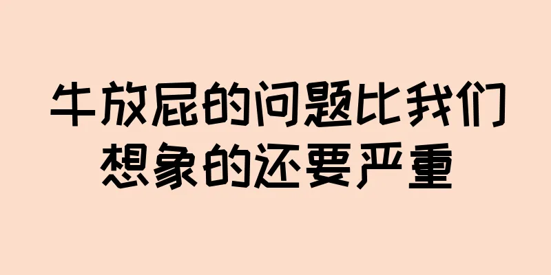 牛放屁的问题比我们想象的还要严重