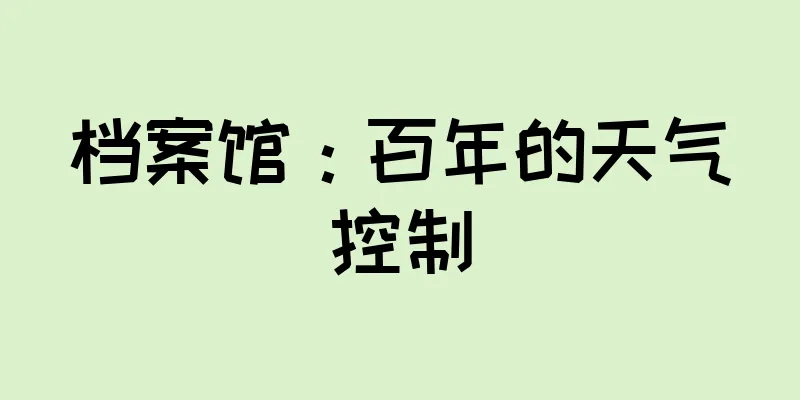 档案馆：百年的天气控制