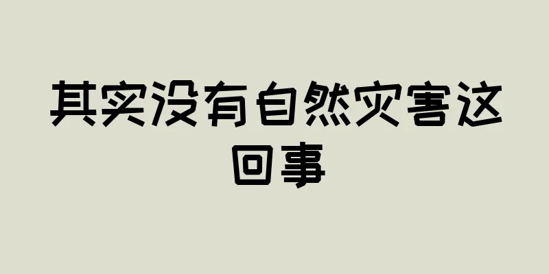 其实没有自然灾害这回事