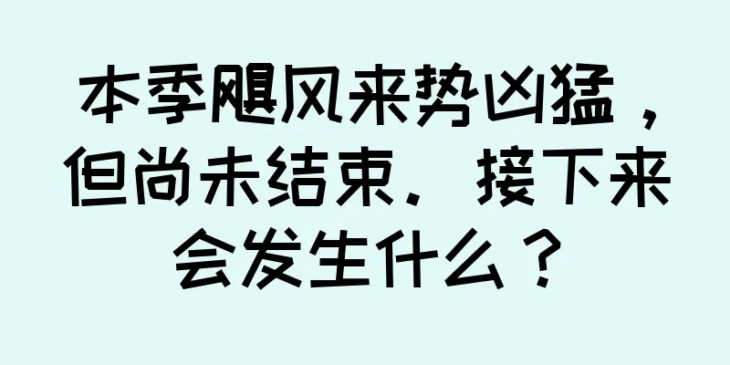 本季飓风来势凶猛，但尚未结束。接下来会发生什么？