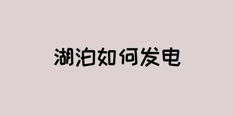 湖泊如何发电
