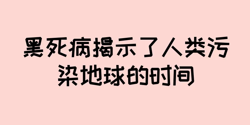 黑死病揭示了人类污染地球的时间