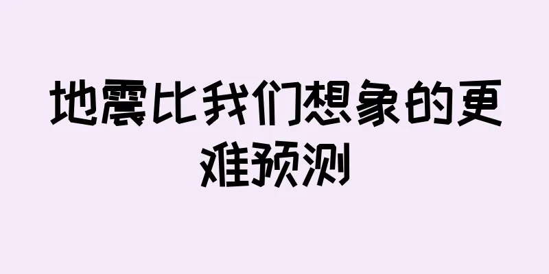 地震比我们想象的更难预测