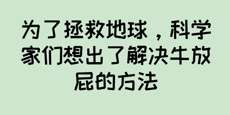 为了拯救地球，科学家们想出了解决牛放屁的方法