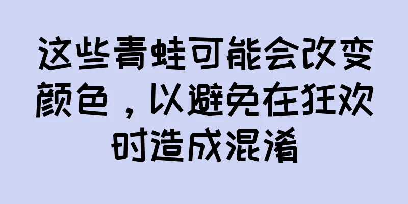 这些青蛙可能会改变颜色，以避免在狂欢时造成混淆