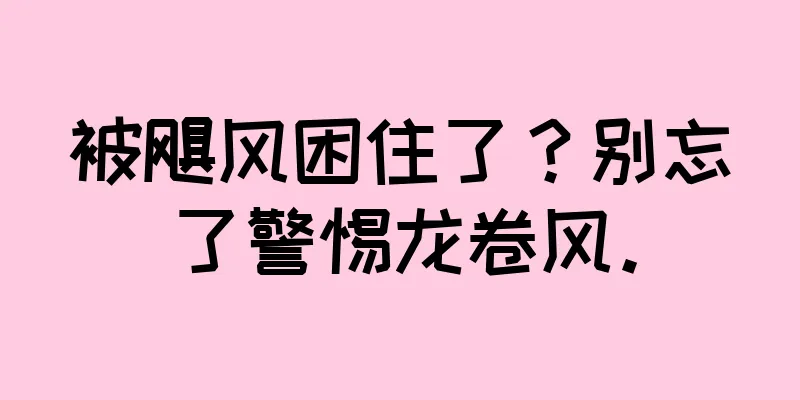 被飓风困住了？别忘了警惕龙卷风。