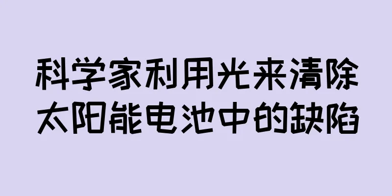 科学家利用光来清除太阳能电池中的缺陷