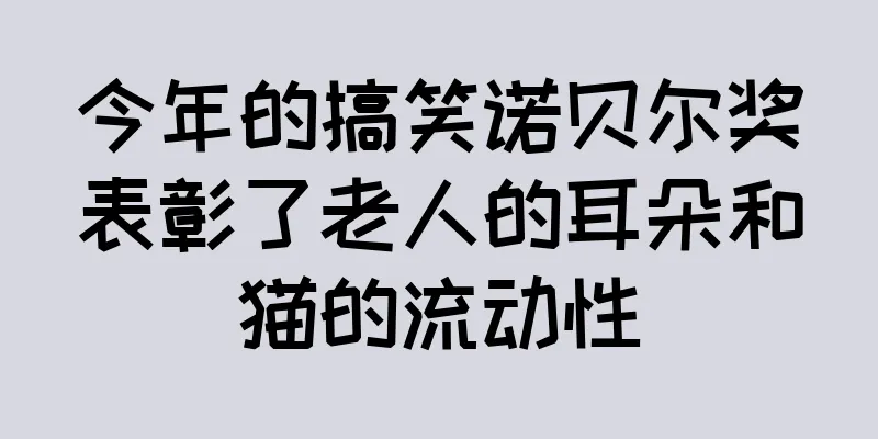 今年的搞笑诺贝尔奖表彰了老人的耳朵和猫的流动性