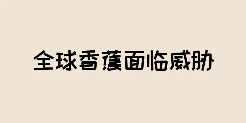 全球香蕉面临威胁