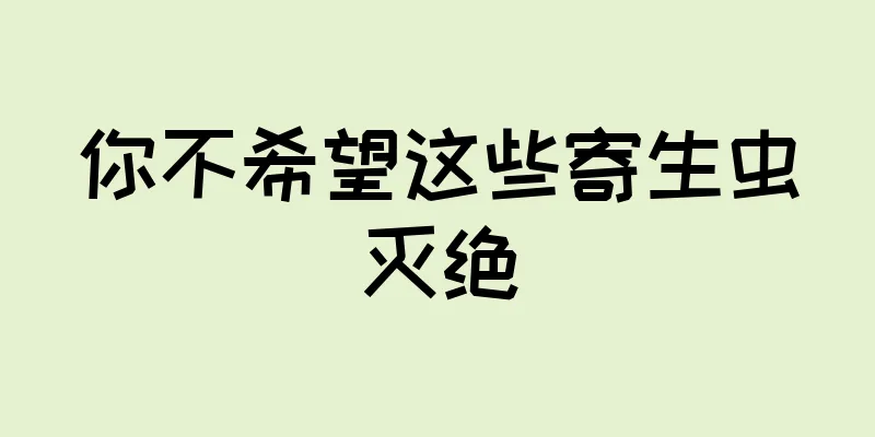 你不希望这些寄生虫灭绝