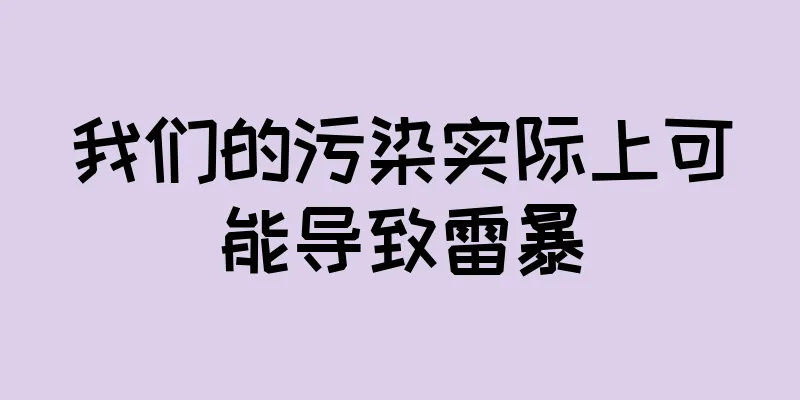 我们的污染实际上可能导致雷暴