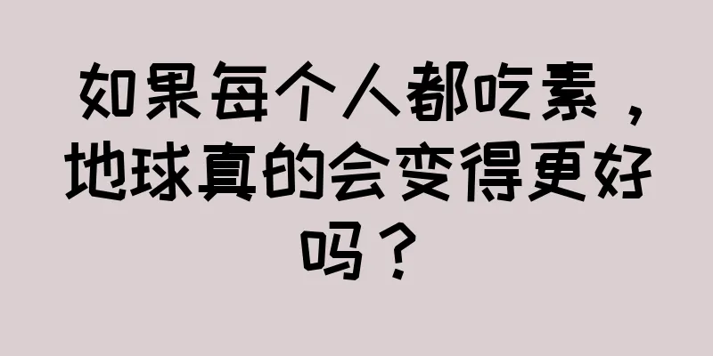 如果每个人都吃素，地球真的会变得更好吗？