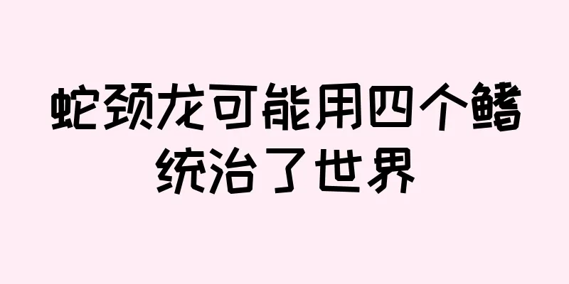 蛇颈龙可能用四个鳍统治了世界