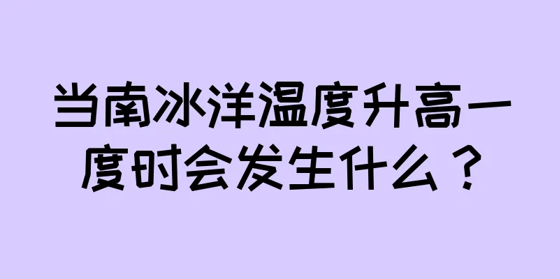 当南冰洋温度升高一度时会发生什么？
