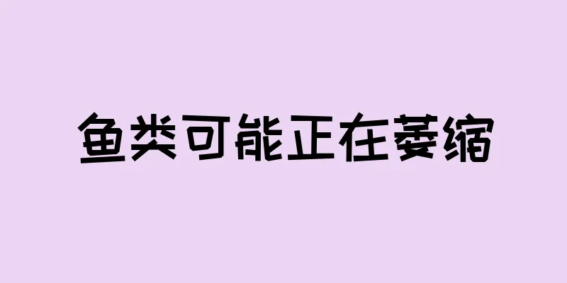 鱼类可能正在萎缩