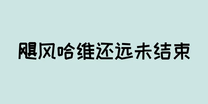 飓风哈维还远未结束