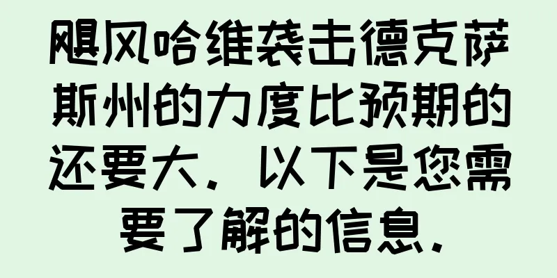 飓风哈维袭击德克萨斯州的力度比预期的还要大。以下是您需要了解的信息。