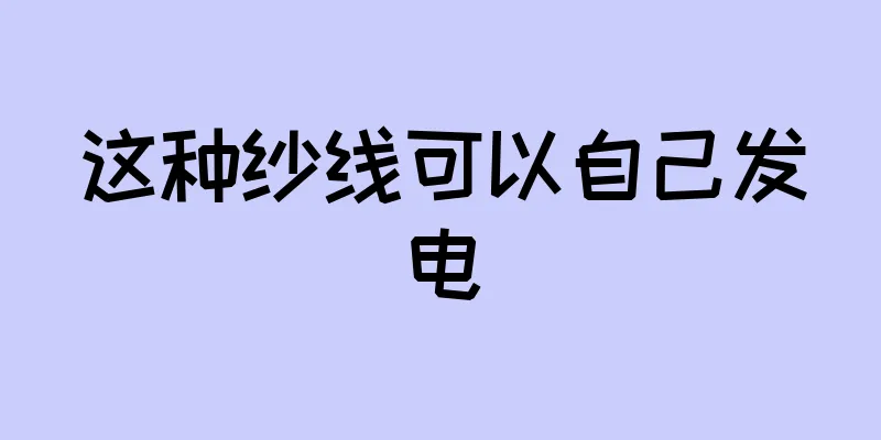 这种纱线可以自己发电