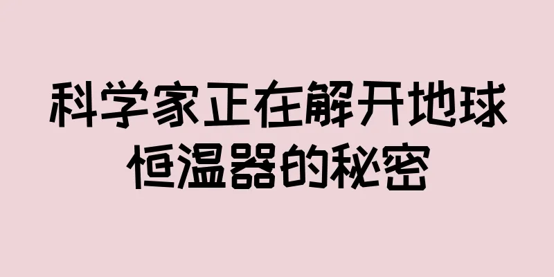 科学家正在解开地球恒温器的秘密
