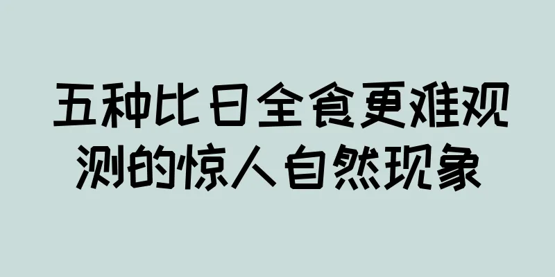 五种比日全食更难观测的惊人自然现象