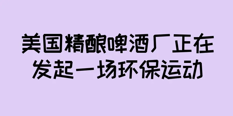 美国精酿啤酒厂正在发起一场环保运动