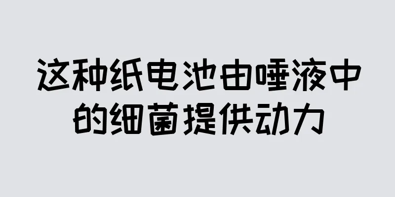 这种纸电池由唾液中的细菌提供动力