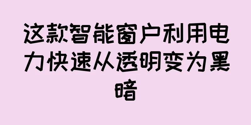 这款智能窗户利用电力快速从透明变为黑暗