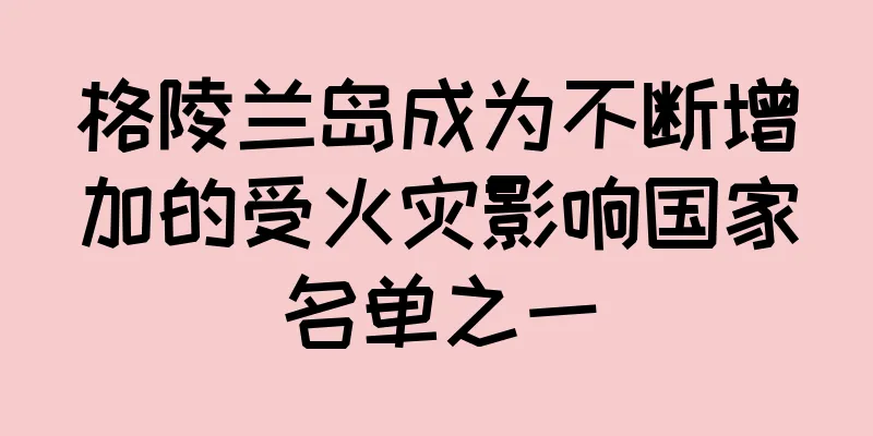 格陵兰岛成为不断增加的受火灾影响国家名单之一