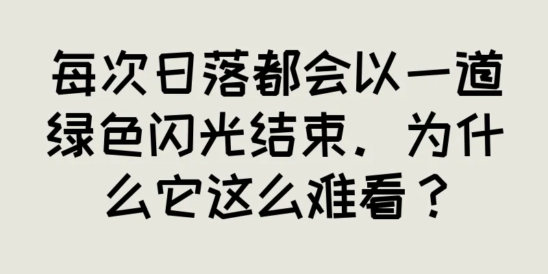 每次日落都会以一道绿色闪光结束。为什么它这么难看？