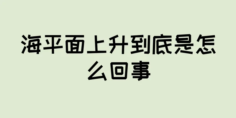 海平面上升到底是怎么回事