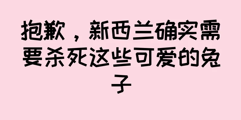 抱歉，新西兰确实需要杀死这些可爱的兔子