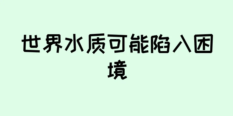 世界水质可能陷入困境