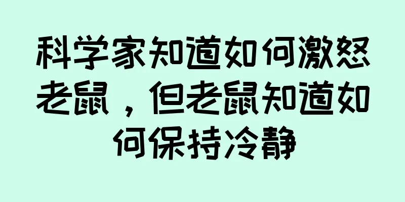 科学家知道如何激怒老鼠，但老鼠知道如何保持冷静
