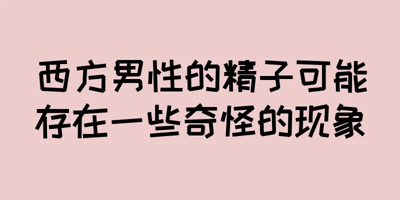 西方男性的精子可能存在一些奇怪的现象