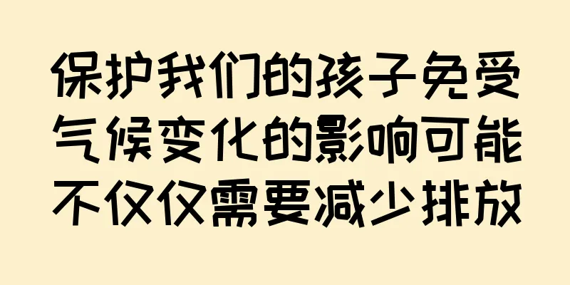 保护我们的孩子免受气候变化的影响可能不仅仅需要减少排放