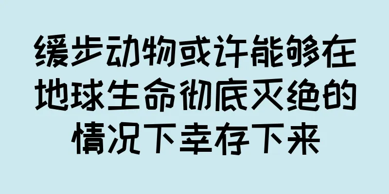 缓步动物或许能够在地球生命彻底灭绝的情况下幸存下来