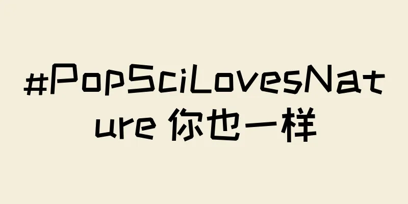 #PopSciLovesNature 你也一样