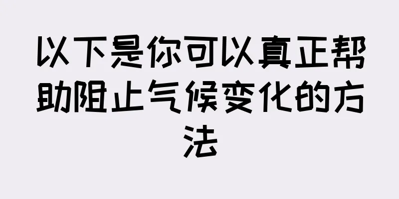 以下是你可以真正帮助阻止气候变化的方法