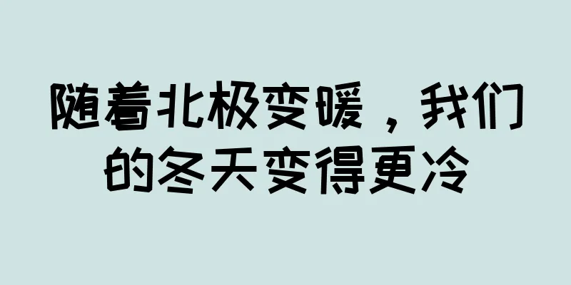 随着北极变暖，我们的冬天变得更冷