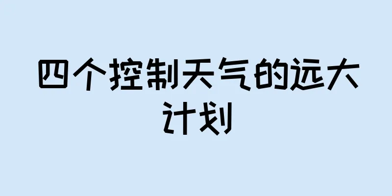 四个控制天气的远大计划